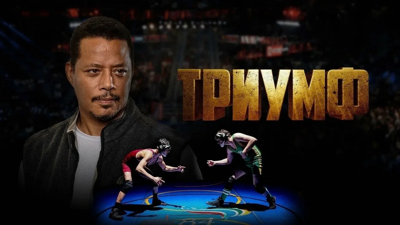 Триумф (2021)