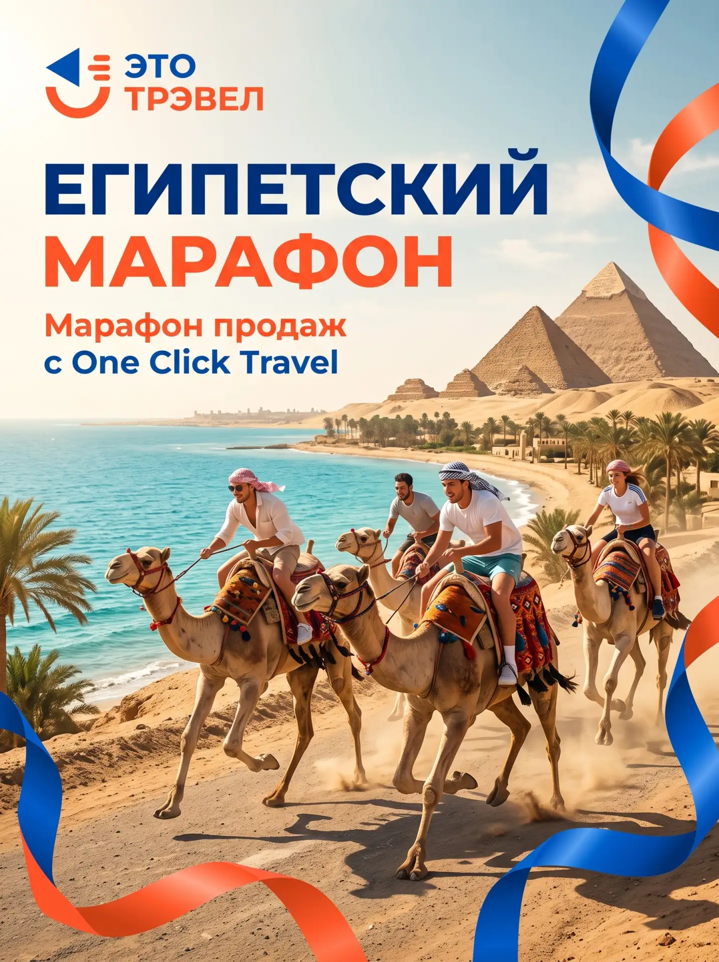 🔥 Старт уже сегодня! Марафон продаж по Египту с One Click Travel - начинаем прямо сейчас!