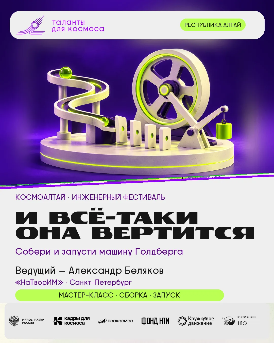 ⚙️ «И ВСЁ-ТАКИ ОНА ВЕРТИТСЯ»: ПРИГЛАШАЕМ НА ИНЖЕНЕРНЫЙ ФЕСТИВАЛЬ!
