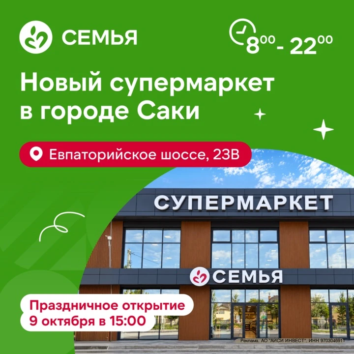 🛒 Ещё один супермаркет «Семья» откроется в городе Саки в эту пятницу, 9 октября