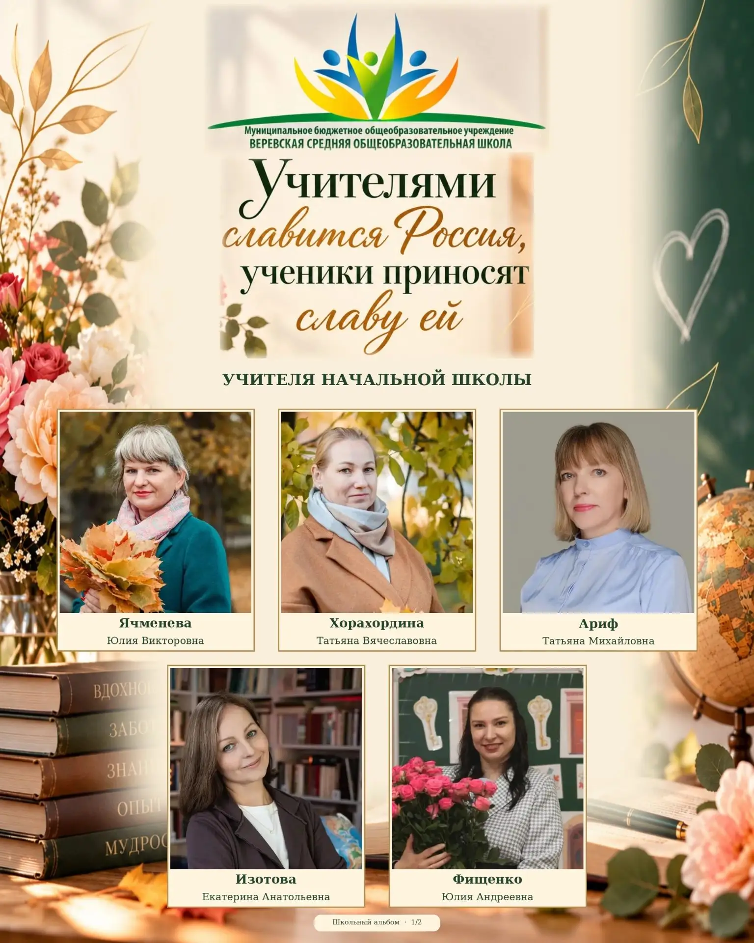 «Учителями славится Россия,
