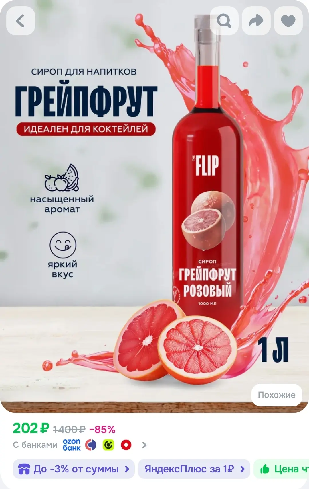 Сироп для коктейлей и лимонадов Грейпфрут 1 литр