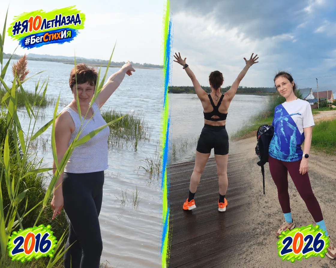 #Я10ЛетНазад #БегСтихИя