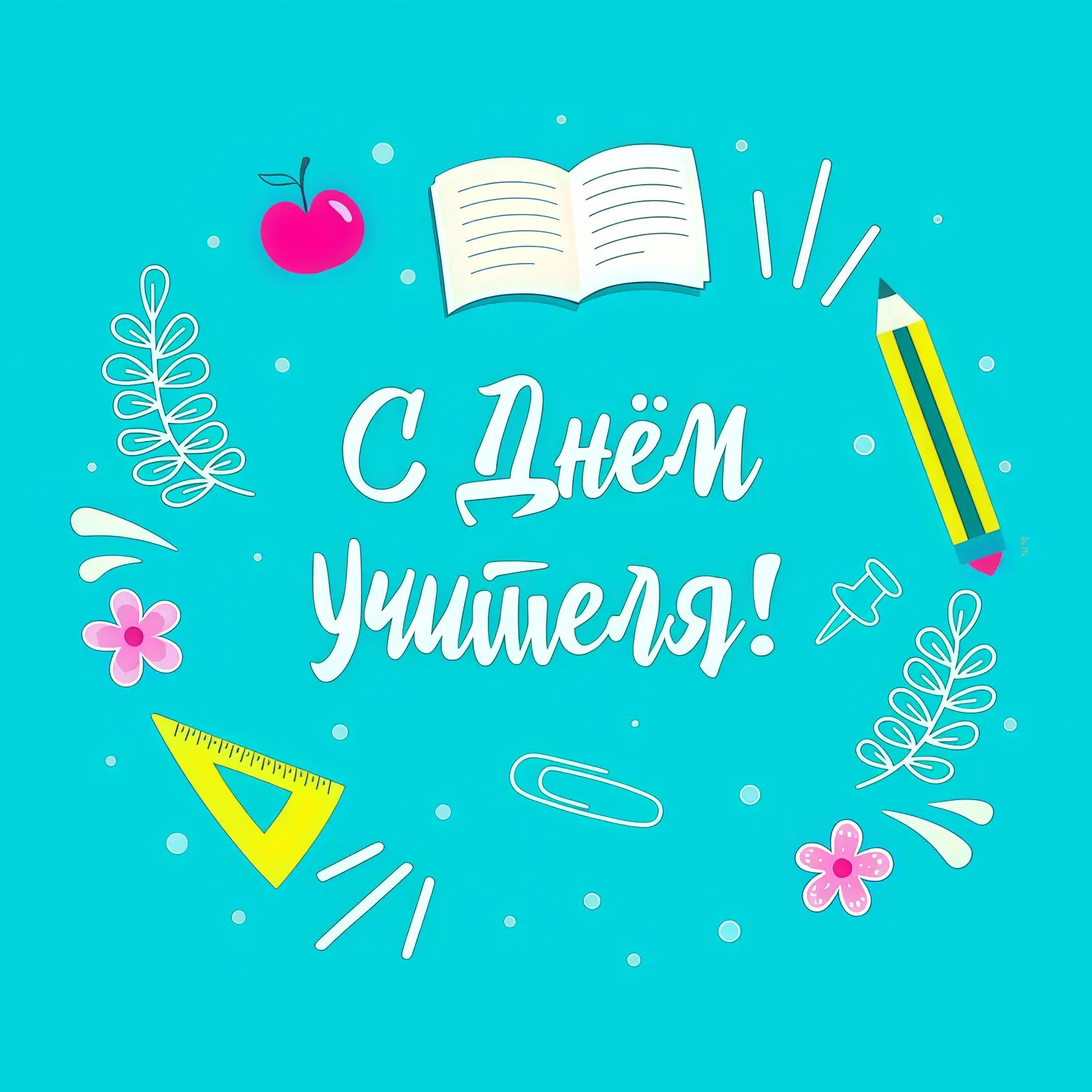📍 Праздничные открытки учителям от Орлят России