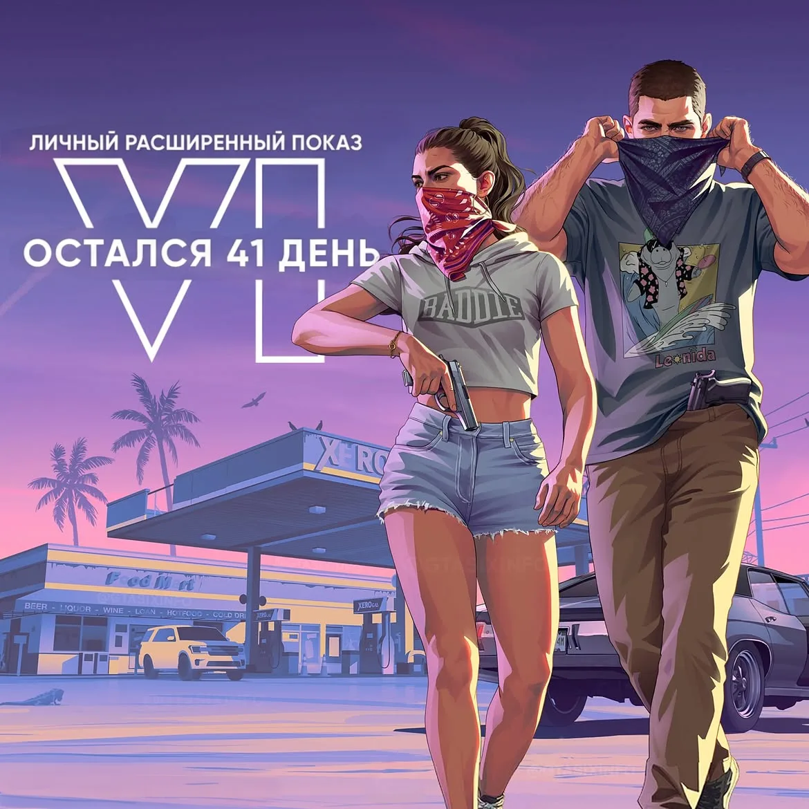 Цифры, которые греют душу — 41 день остался до релиза GTA VI, то есть уже в следующем м...