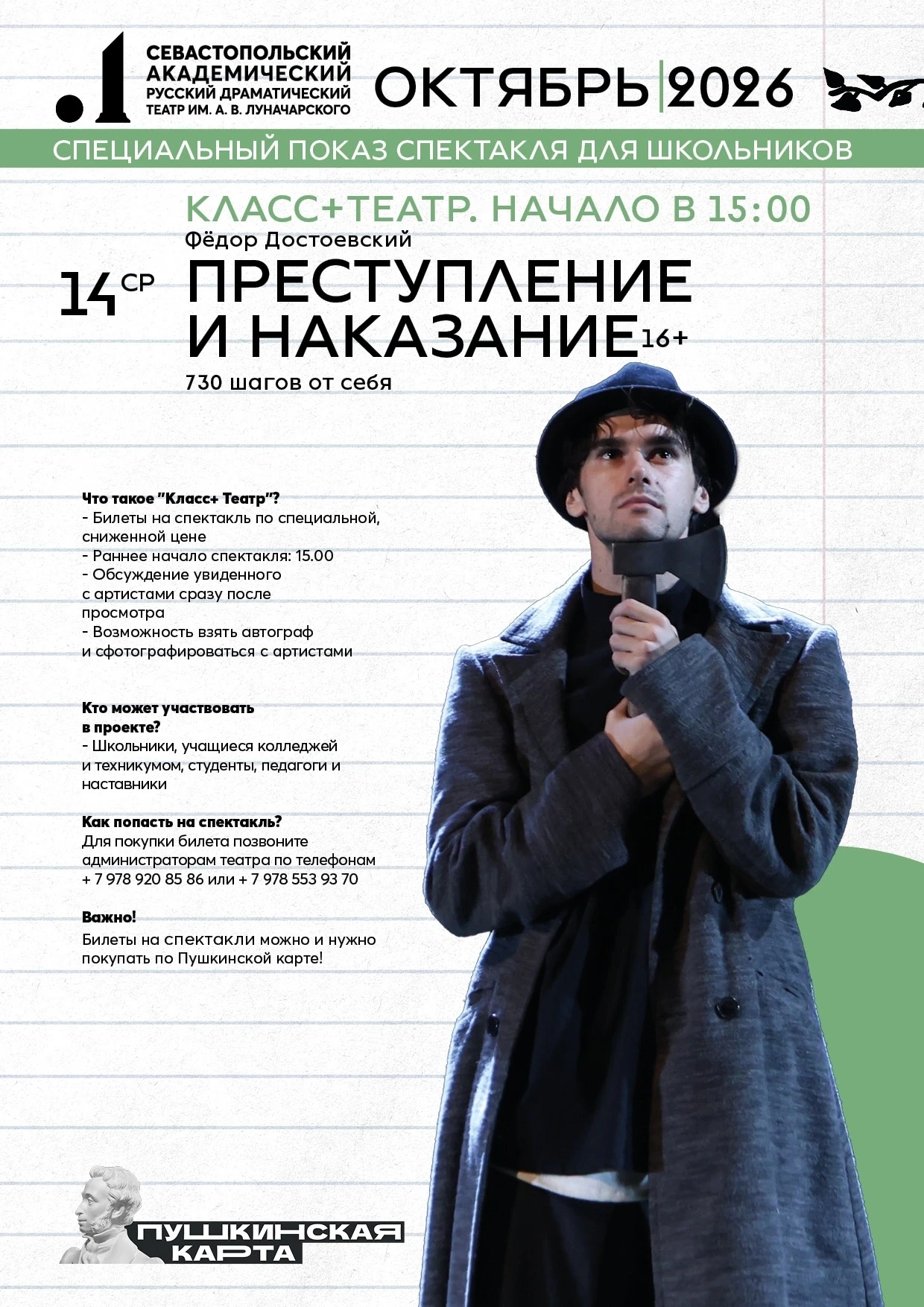14.10 /15:00 /"Преступление и наказание"/ "Класс+Театр"