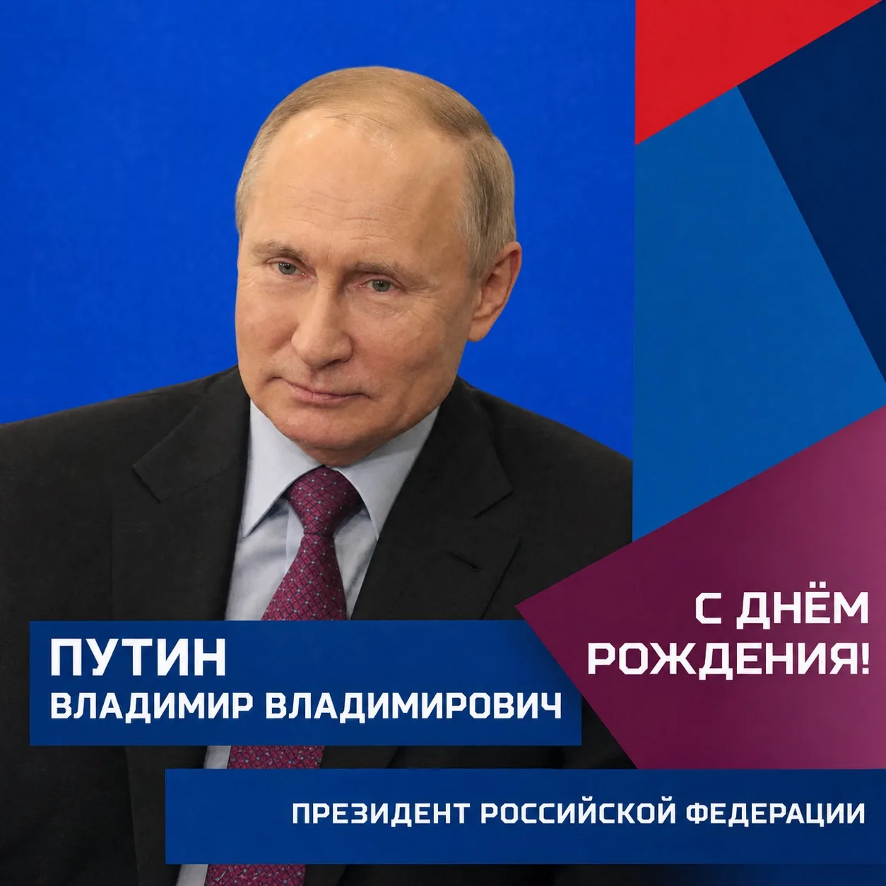 Федерация многоборья ГТО России поздравляет с Днём рождения Президента Российской Федер...