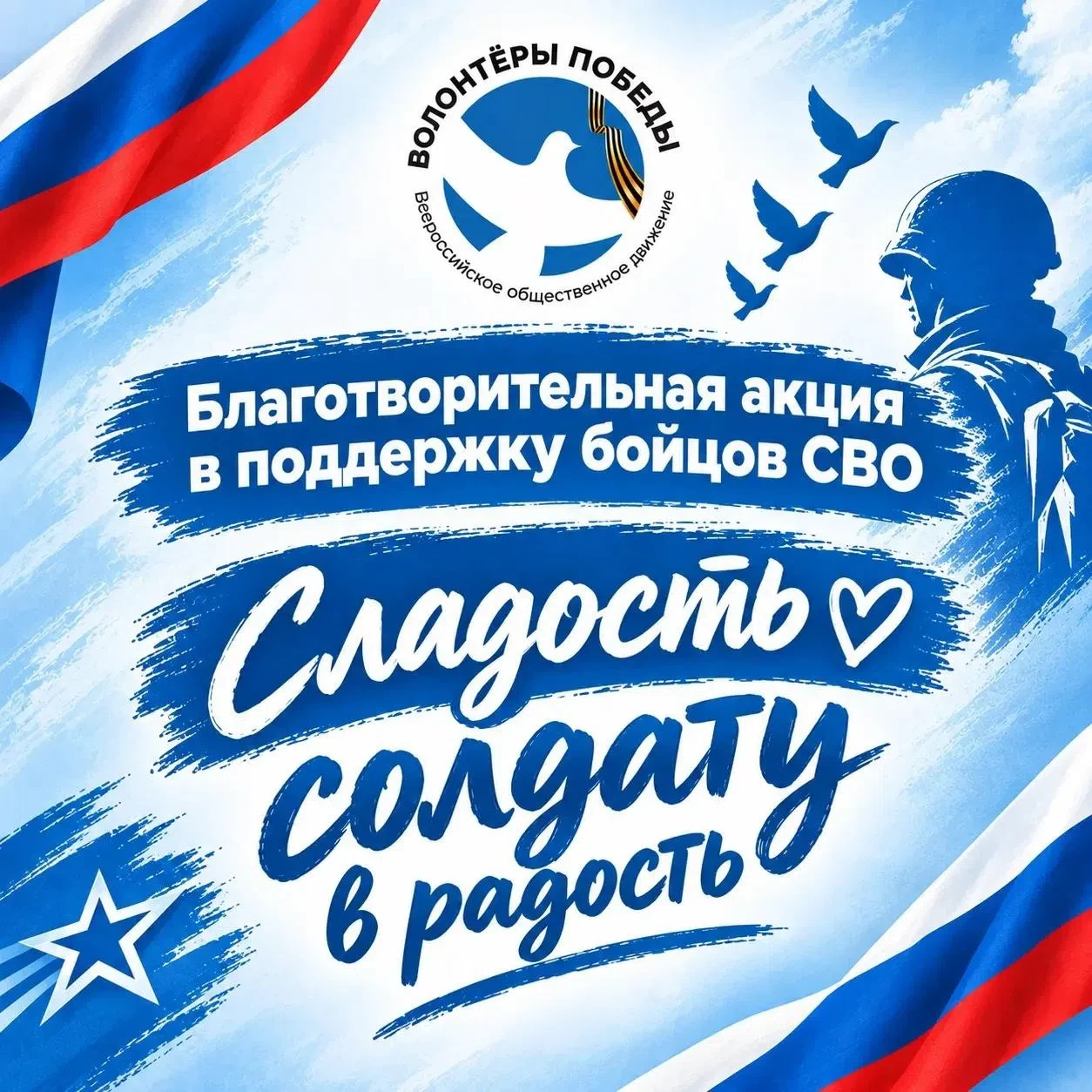 🇷🇺 МОЛОДЕЖЬ С БОЙЦАМИ СВО: НАША ПОДДЕРЖКА - НАША СИЛА!
