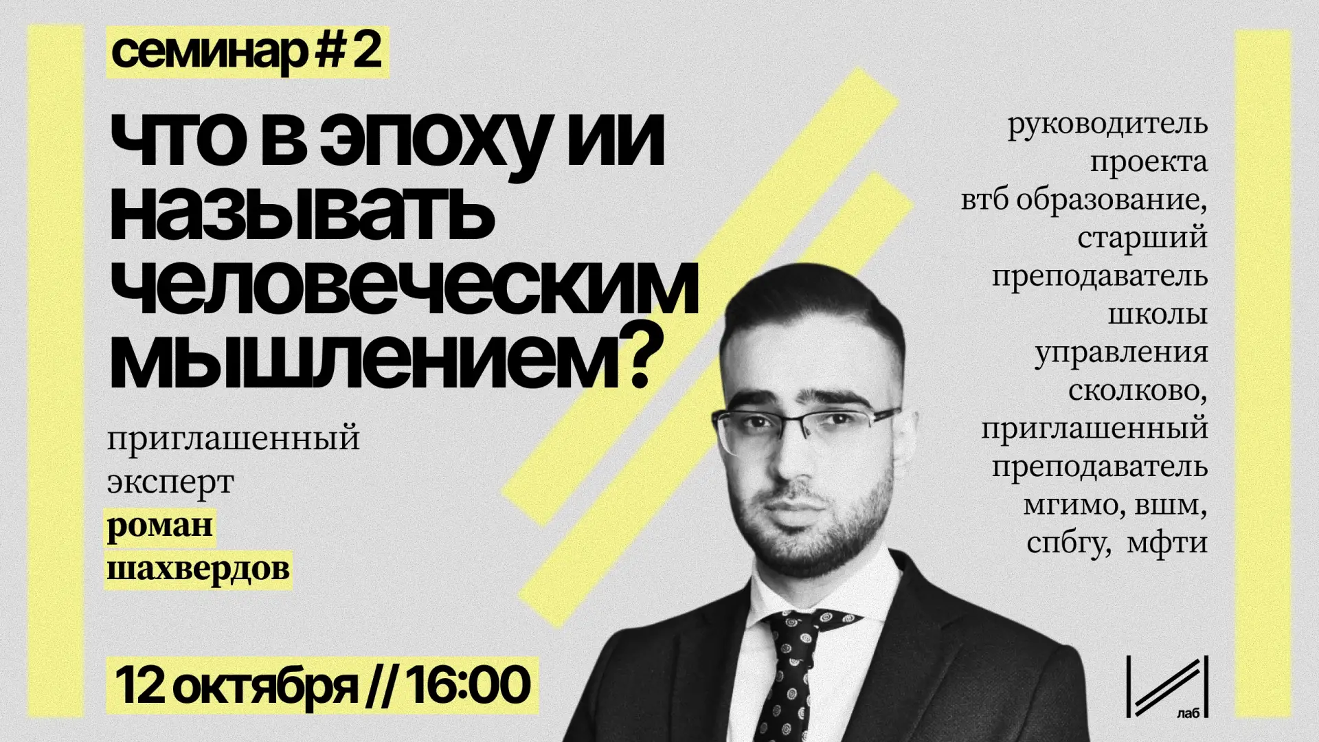 Семинар «Что в эпоху ИИ называть человеческим мышлением?» // 12 октября // 16:00 // Кон...