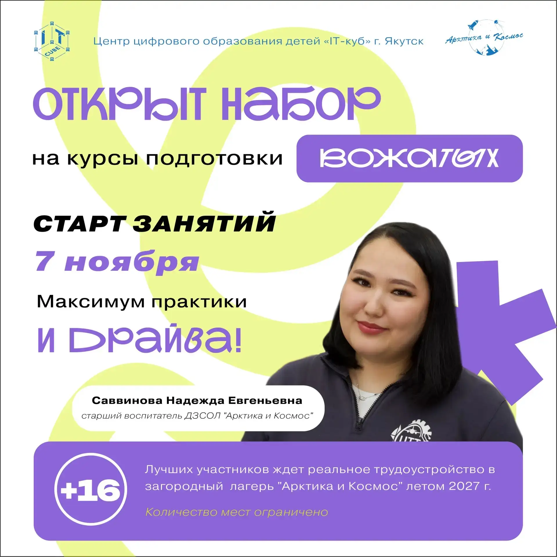 🎓❄️🚀ДЗСОЛ «АРКТИКА И КОСМОС» ОТКРЫВАЕТ НАБОР НА КУРСЫ ПОДГОТОВКИ ВОЖАТЫХ ДЛЯ ШКОЛЬНИК...