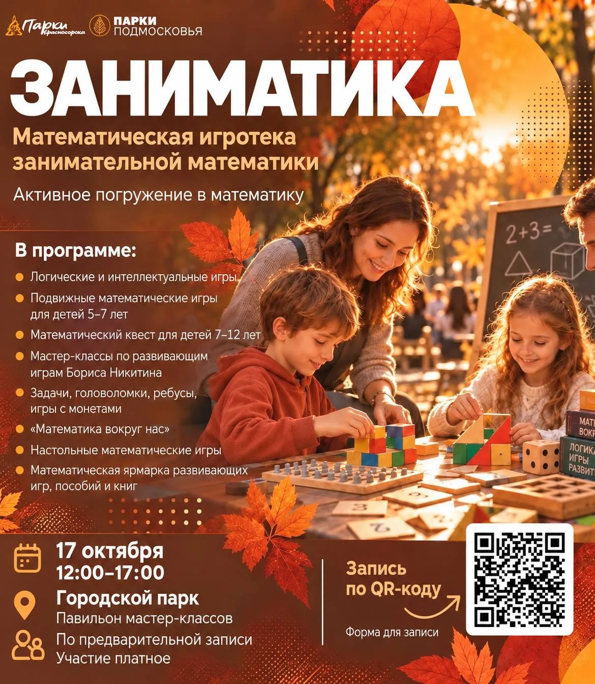 🍁Семейный фестиваль «ЗАНИМАТИКА» уже в эту субботу!