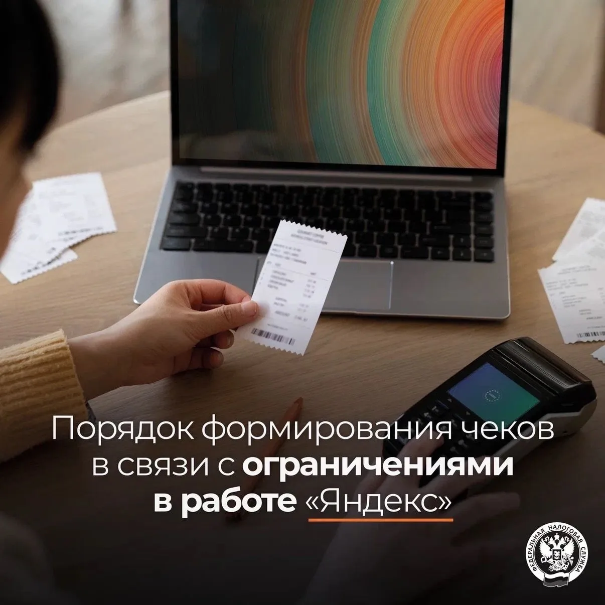 ФНС России разъяснили порядок формирования чеков в связи с ограничениями в работе «Яндекс»
