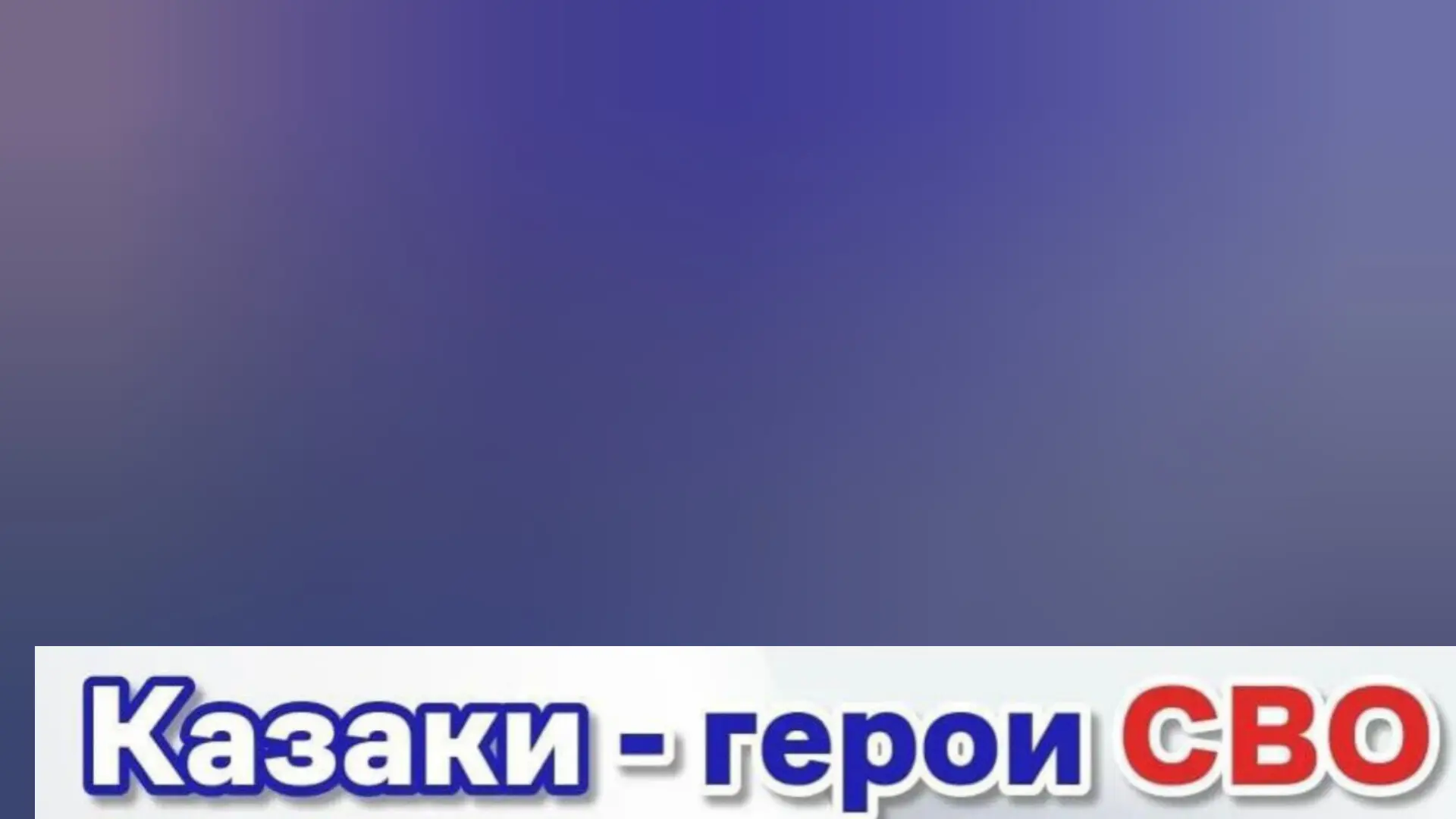 День кубанского казачества .