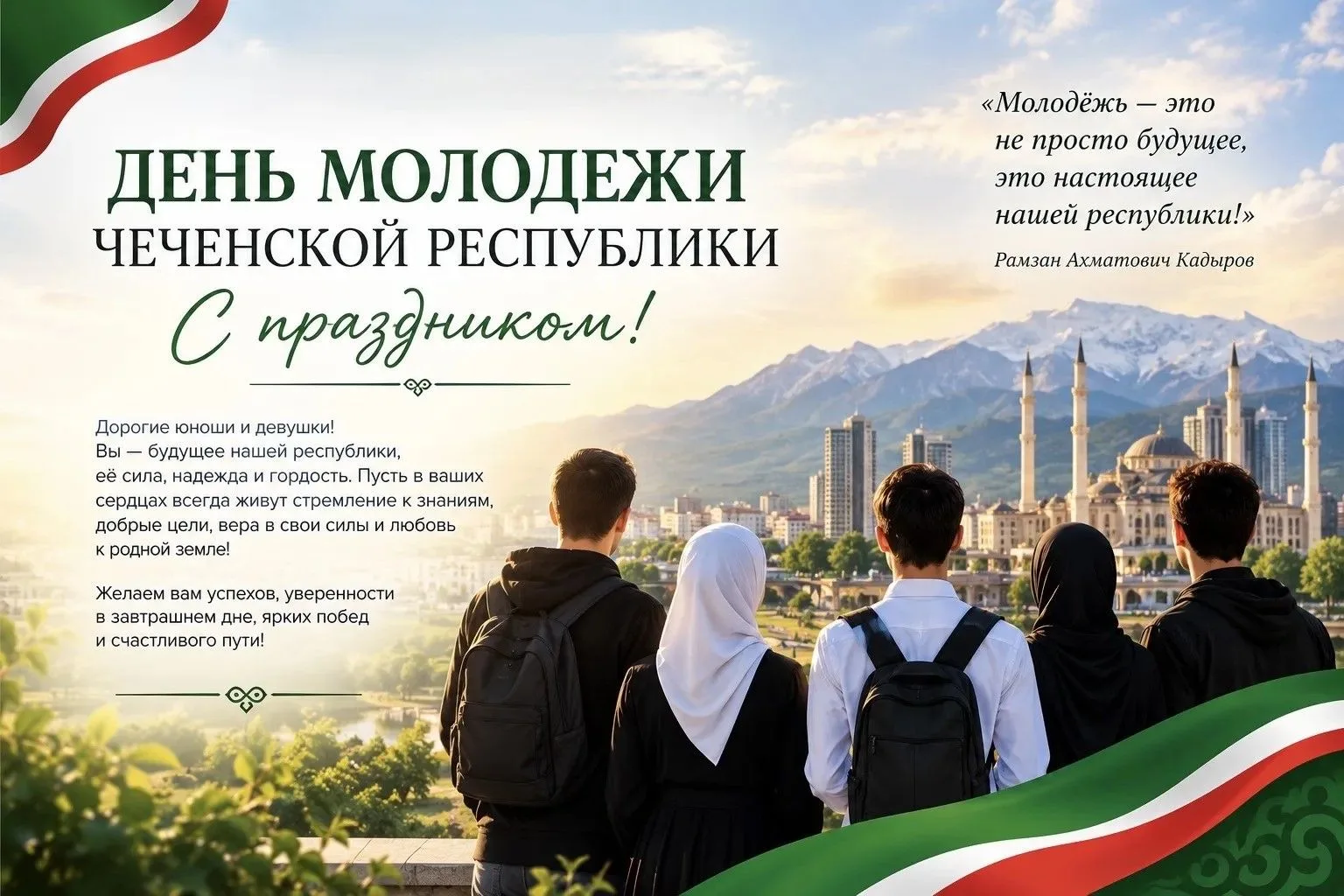 5 октября в Чеченской Республике также отмечается День молодёжи!