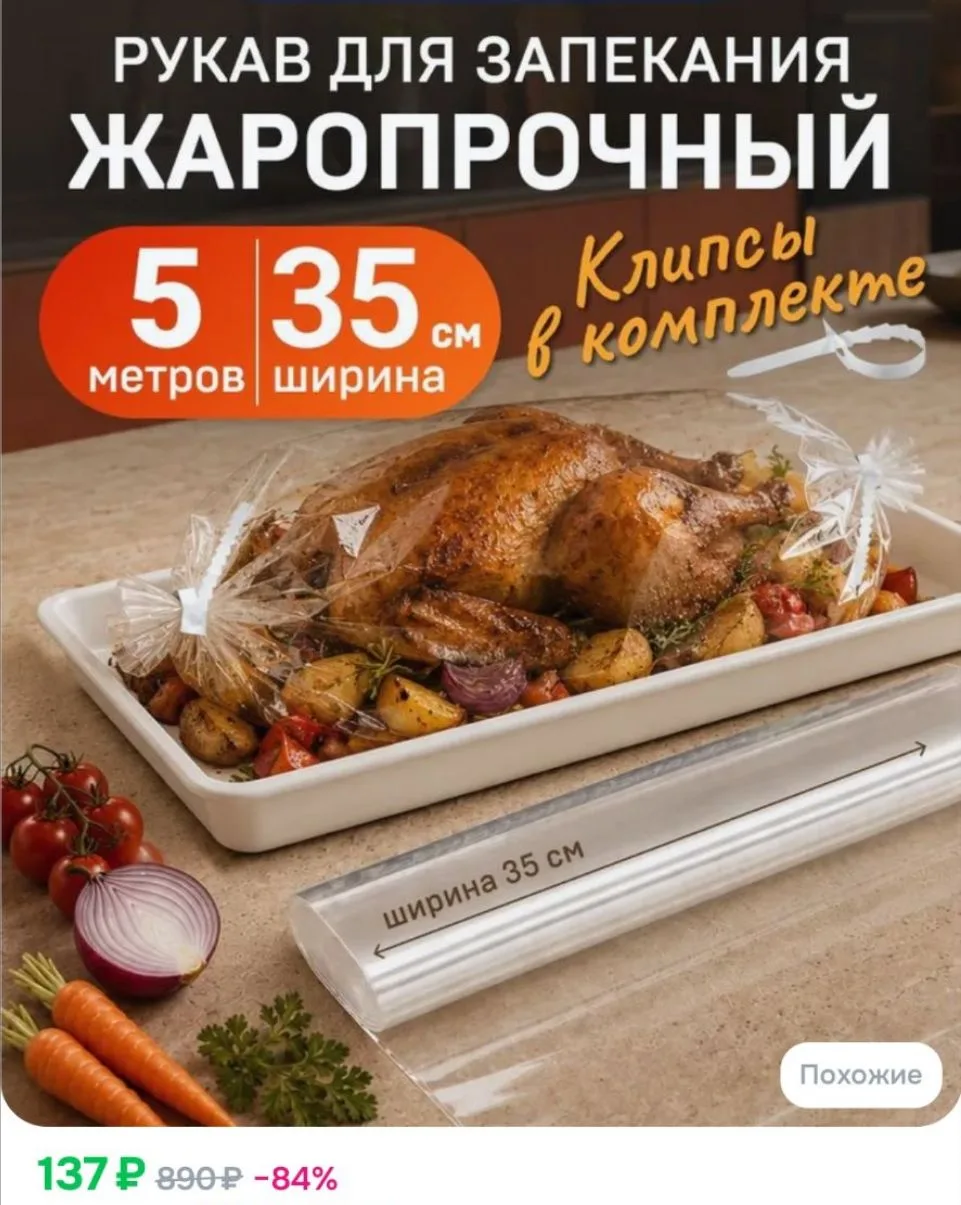 Рукав для запекания в духовке Lomberta 5 м х 35 см с клипсами, очень прочный
