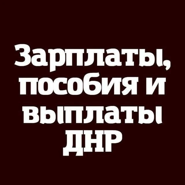 ❗️Канал "Зарплаты, пособия и выплаты ДНР" в тг и MAX https://max.ru/zvpdnr