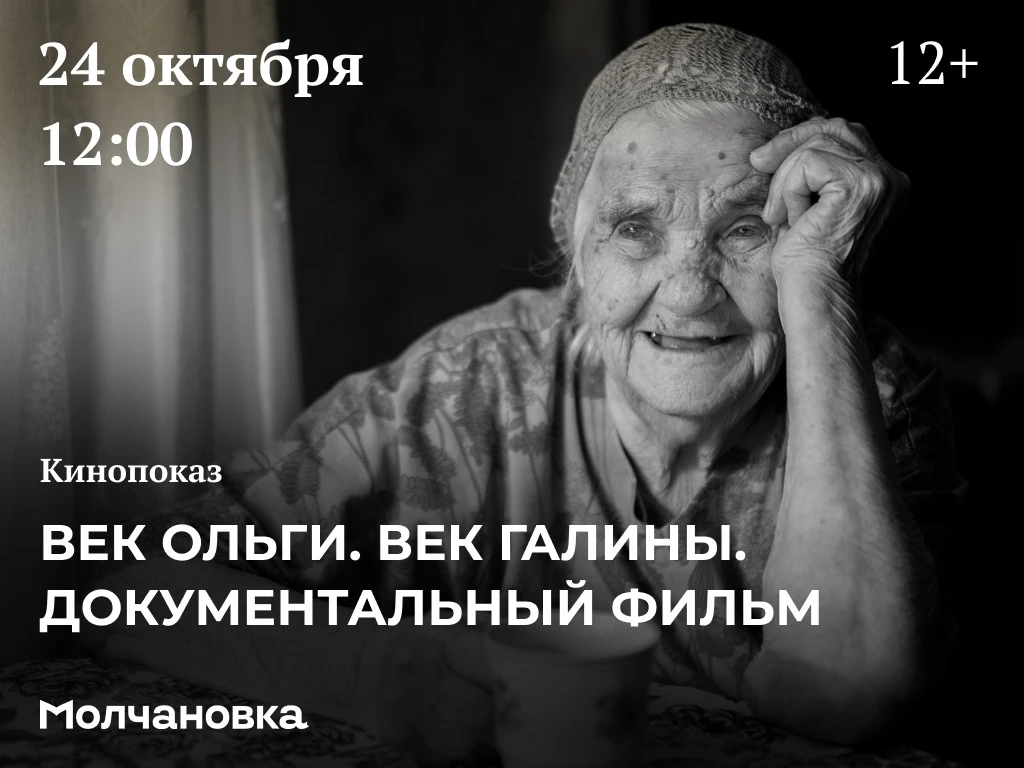🎥 Кинопоказ: «Век Ольги. Век Галины. Документальный фильм» | 12+