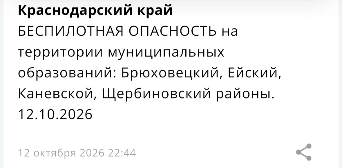⚡️ БЕСПИЛОТНАЯ ОПАСНОСТЬ на территории некоторых муниципальных образований Краснодарско...