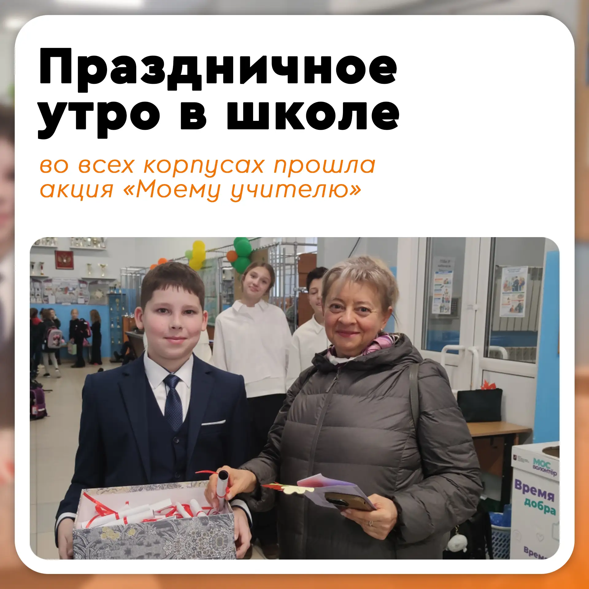 💐 5 октября, в День учителя, во всех корпусах школы прошла акция «Моему учителю». С са...