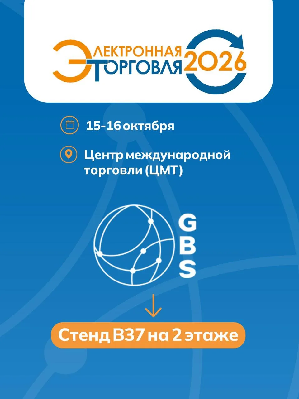 15–16 октября GBS примет участие в выставке «Электронная торговля 2026» в Центре междун...