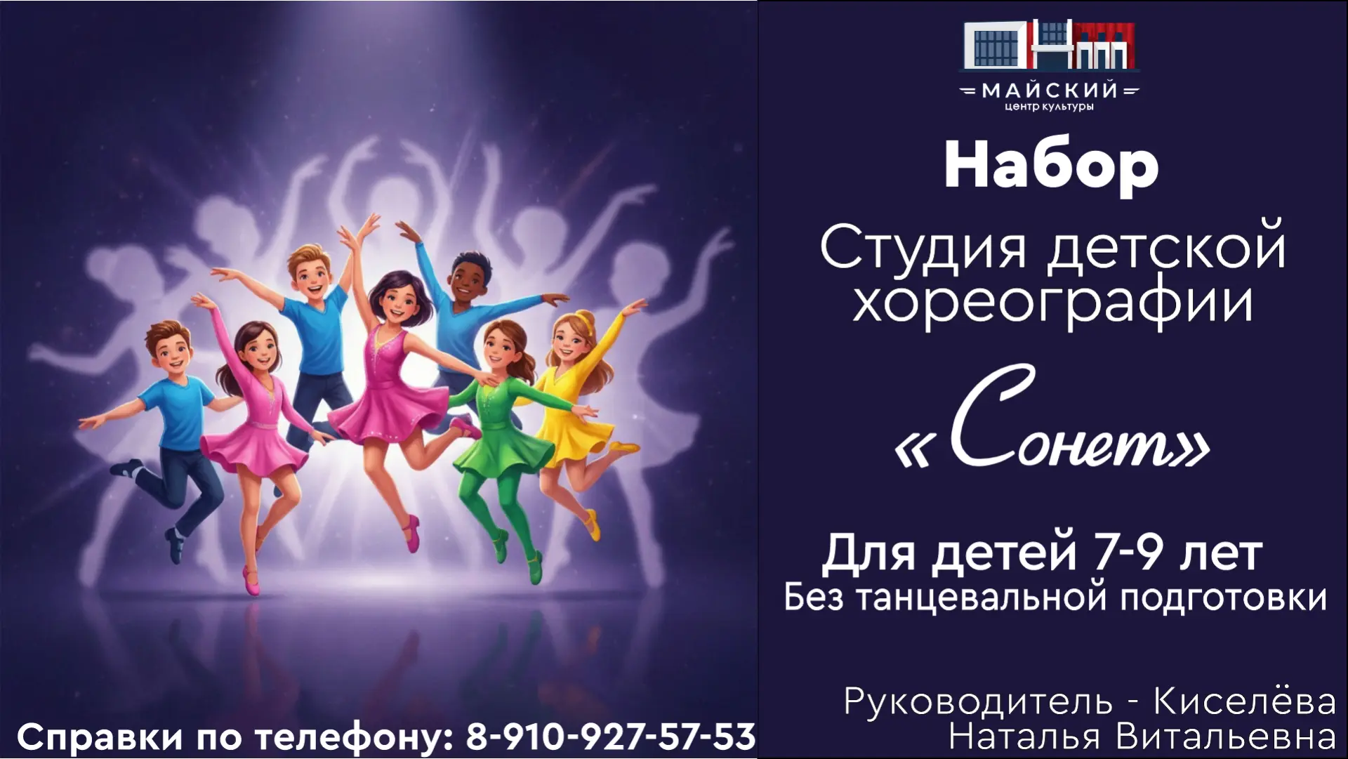 Центр культуры «Майский» проводит набор детей группу от 7 до 9 лет в хореографическую д...