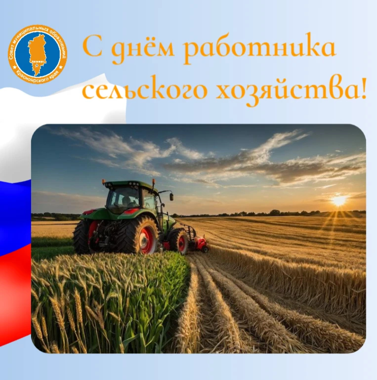 Уважаемые труженики агропромышленного комплекса, ветераны отрасли, жители Красноярского...