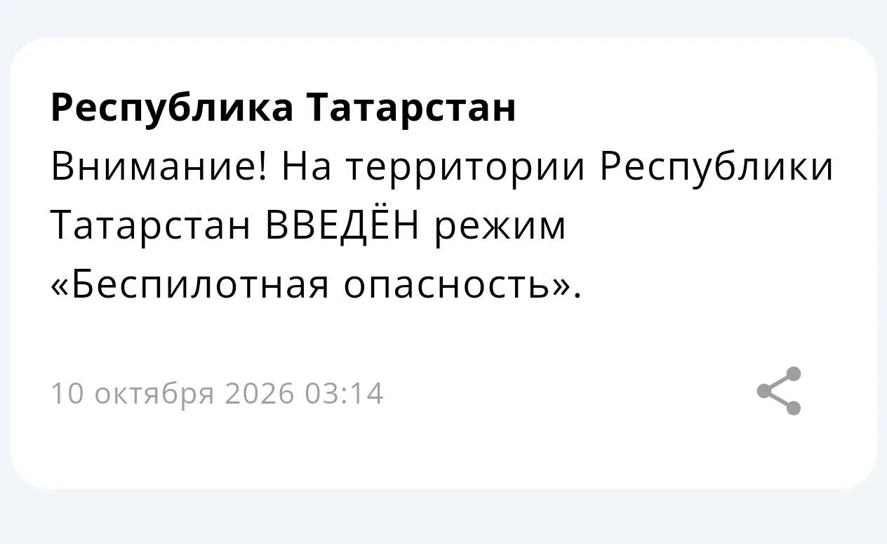 ⚡ На территории Республики Татарстан введён режим «Беспилотная опасность»
