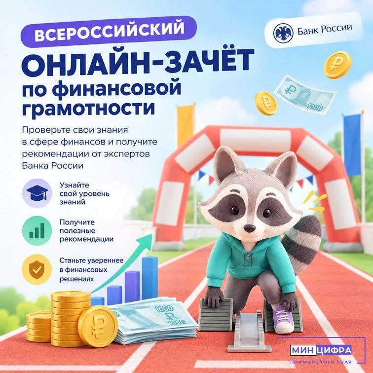 💯IX Всероссийский онлайн-зачет по финансовой грамотности от Банка России