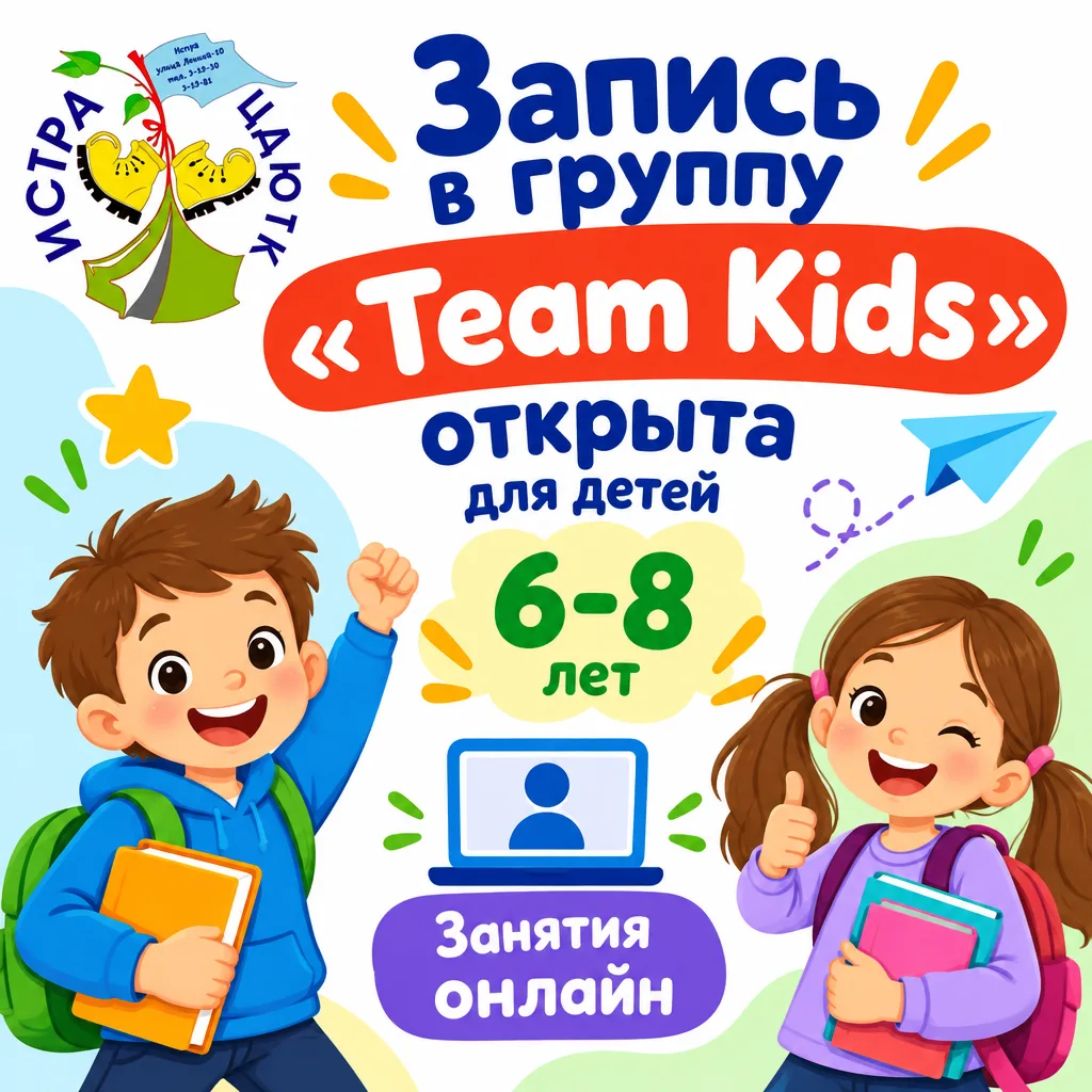 Открыт набор в мини-группу по английскому языку (начальный уровень) «Team Kids» (6–8 лет)