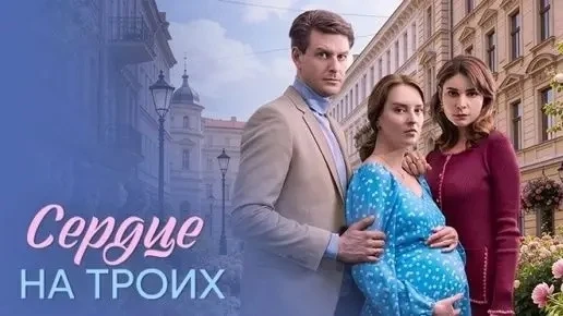 Сериал "Сердце на троих" 2026