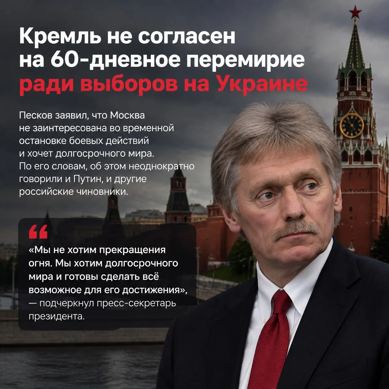 Кремль отверг идею 60-дневного перемирия на Украине ради выборов