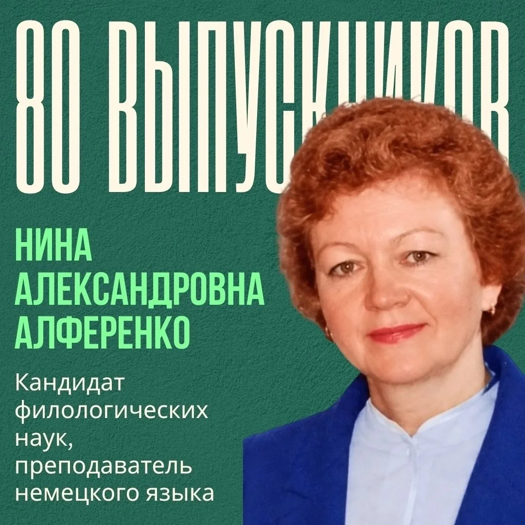 ⚡ 80 выпускников: Алференко Нина Александровна ⚡