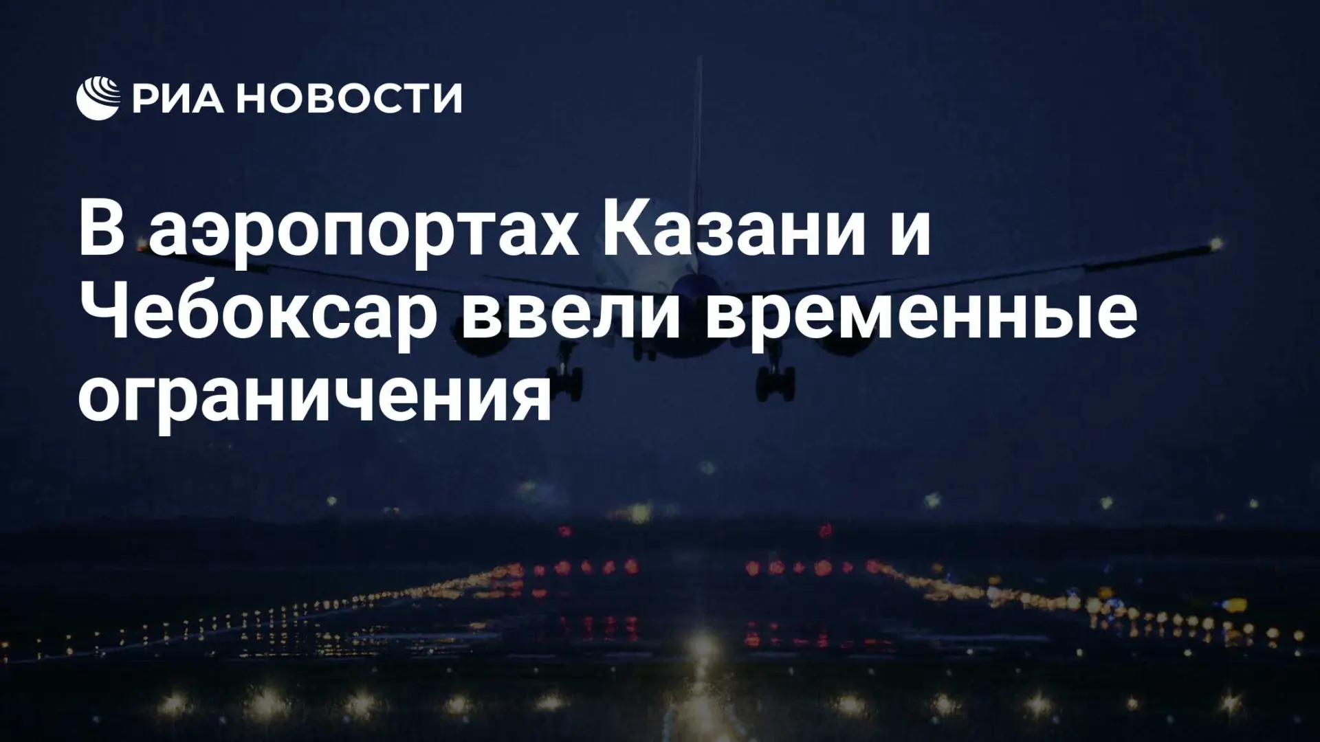 🌍 В аэропортах Казани и Чебоксар ввели временные ограничения