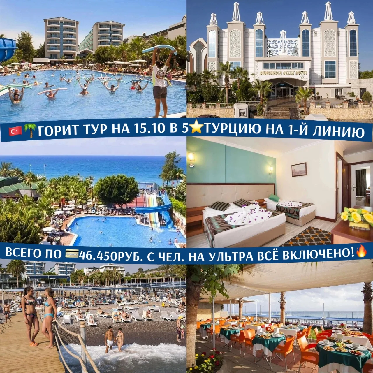 🇹🇷🌴ГОРИТ ТУР НА 15.10 В 5⭐️ТУРЦИЮ НА 1-Й ЛИНИЮ ВСЕГО ПО 💳46.450РУБ. С ЧЕЛ. НА УЛЬТР...