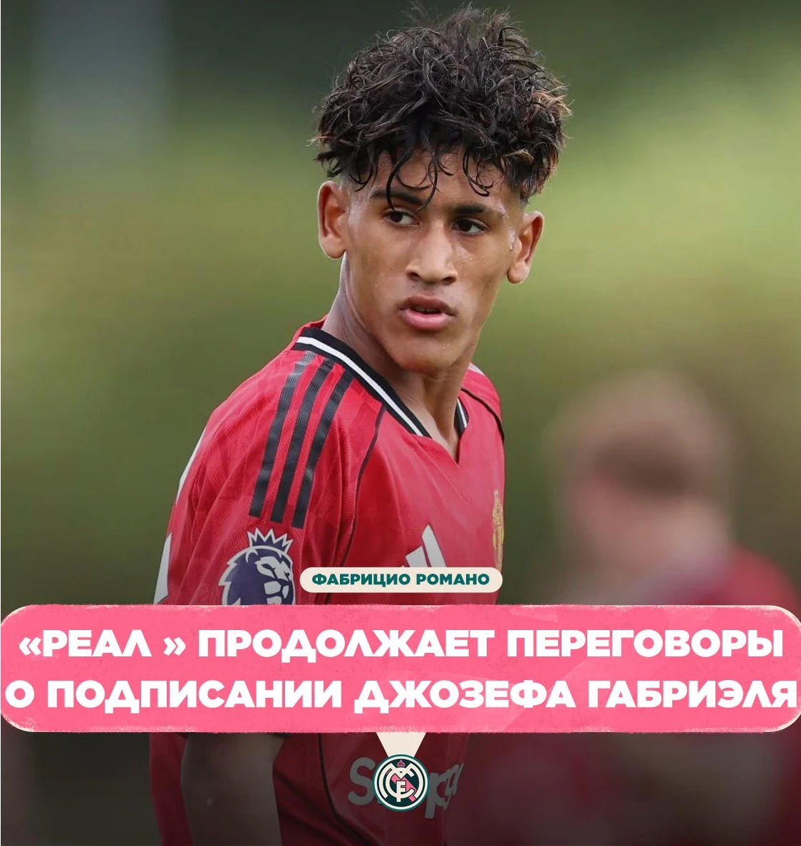 ⌛ Фабрицио Романо: Джей Джей Габриэль ведёт переговоры с несколькими клубами.