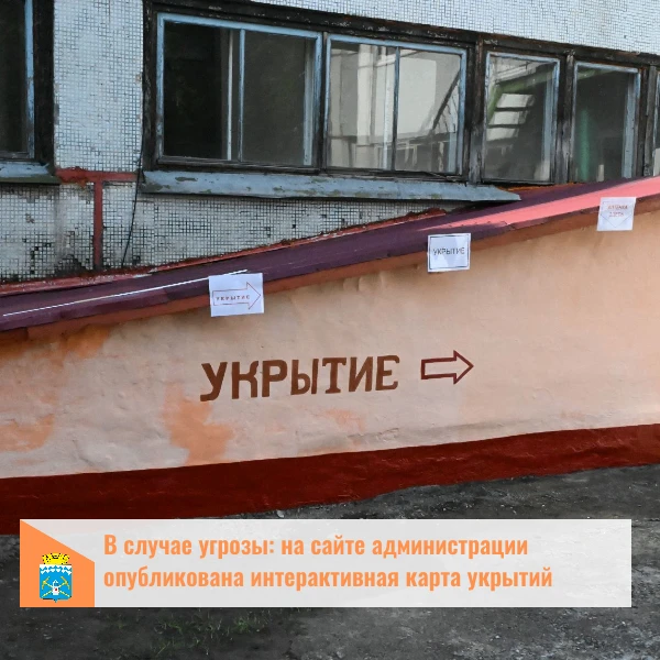 Укрытия, расположенные на территории Беловского городского округа, теперь можно посмотр...