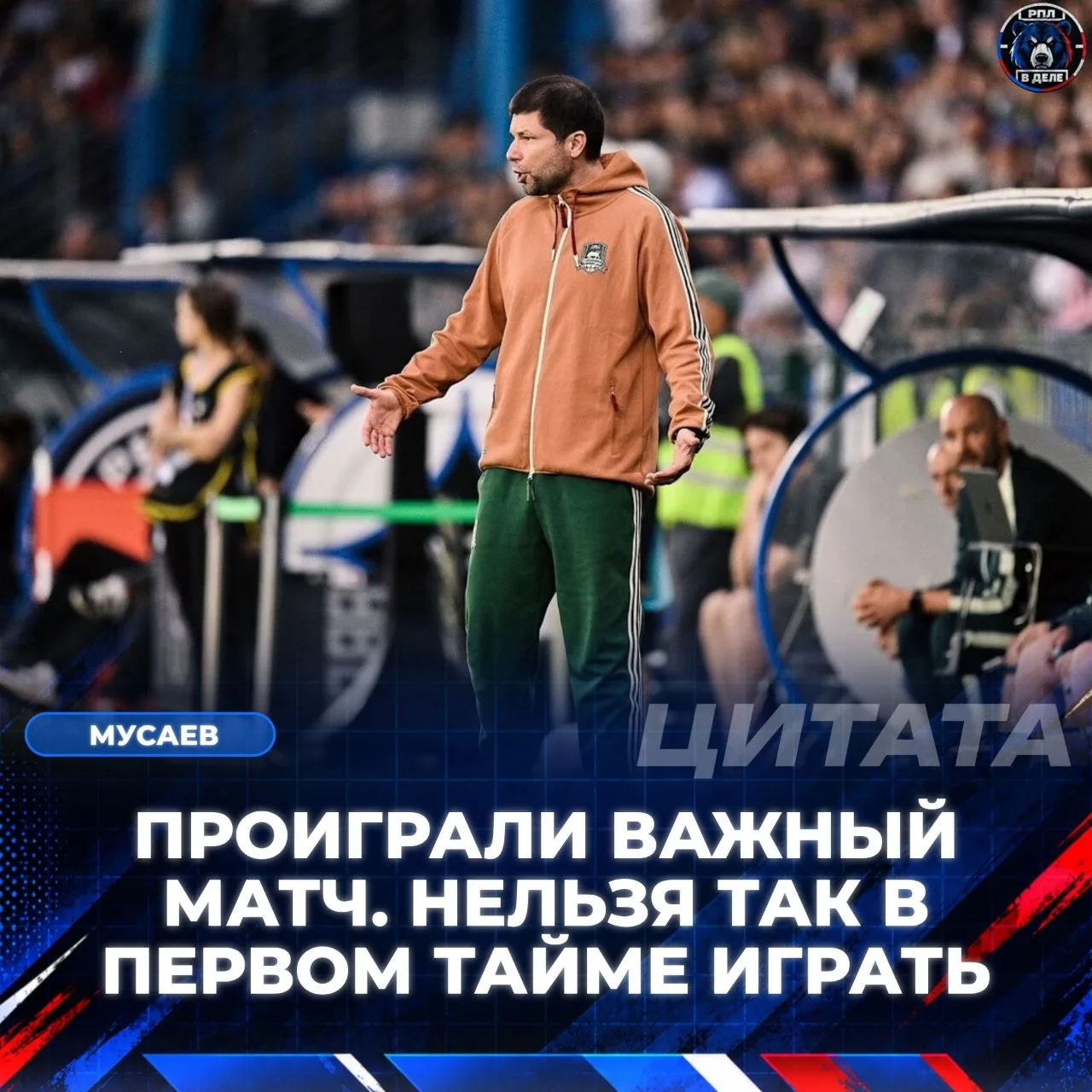 🇷🇺🎙 Мурад Мусаев прокомментировал игру против Зенита