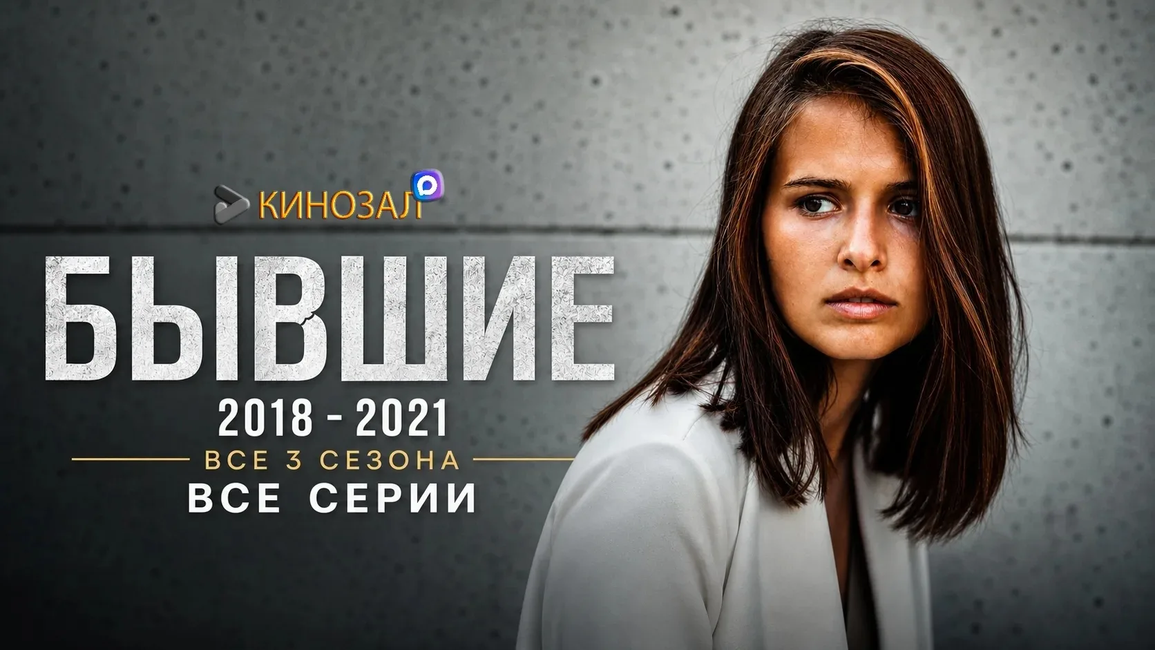 🎥 Бывшие (КОЛЛЕКЦИЯ) 💊