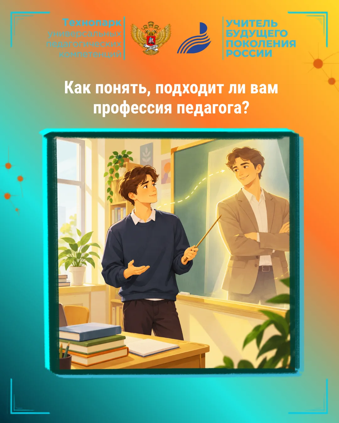 🎓 Как понять, подходит ли вам профессия педагога?