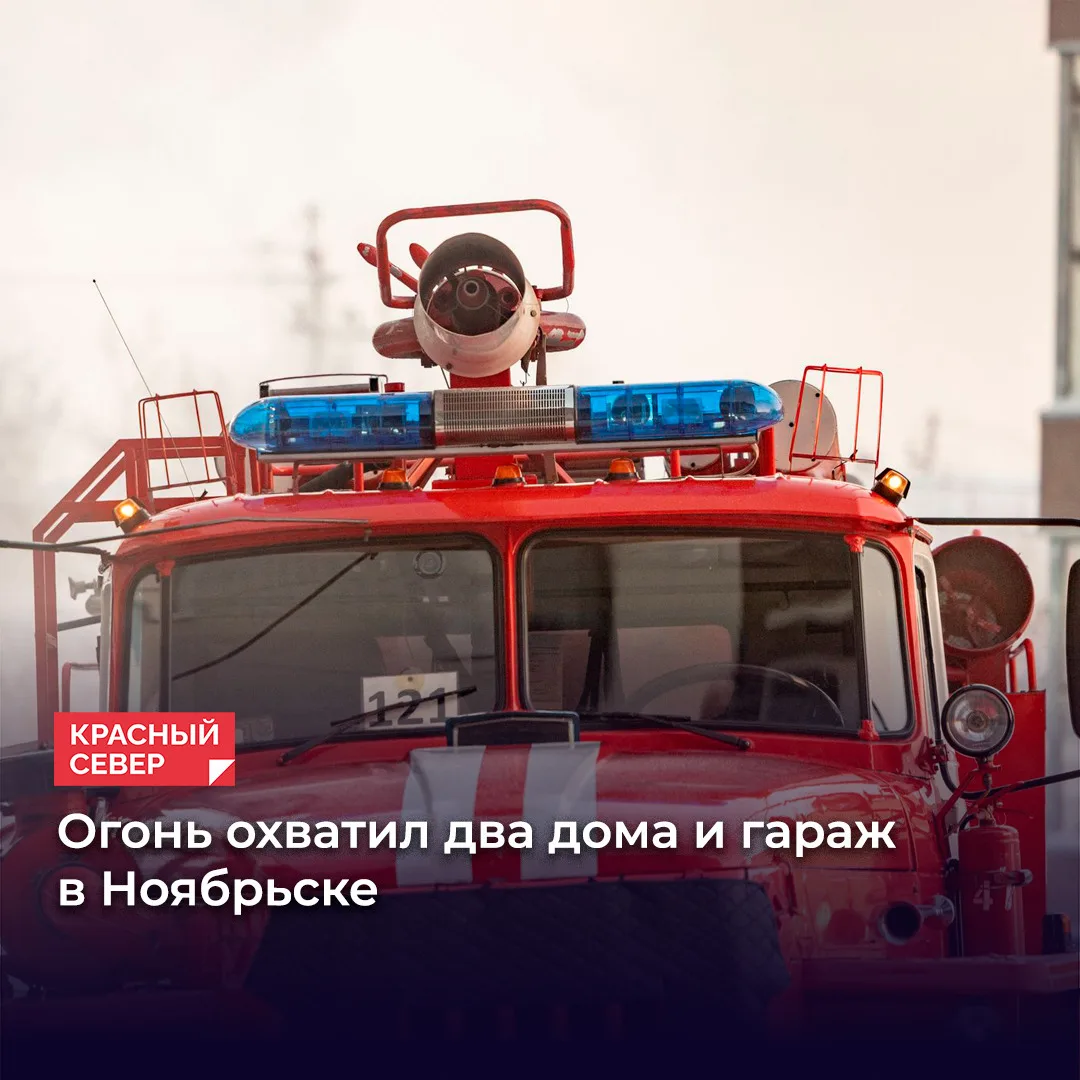 🔥 В Ноябрьске 14 октября на улице Молодежной вспыхнул пожар — горели два жилых дома и ...
