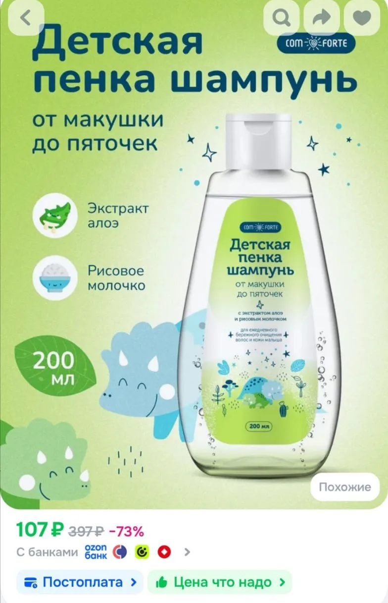 Детская пенка шампунь от макушки до пяточек ComForte, 200 мл