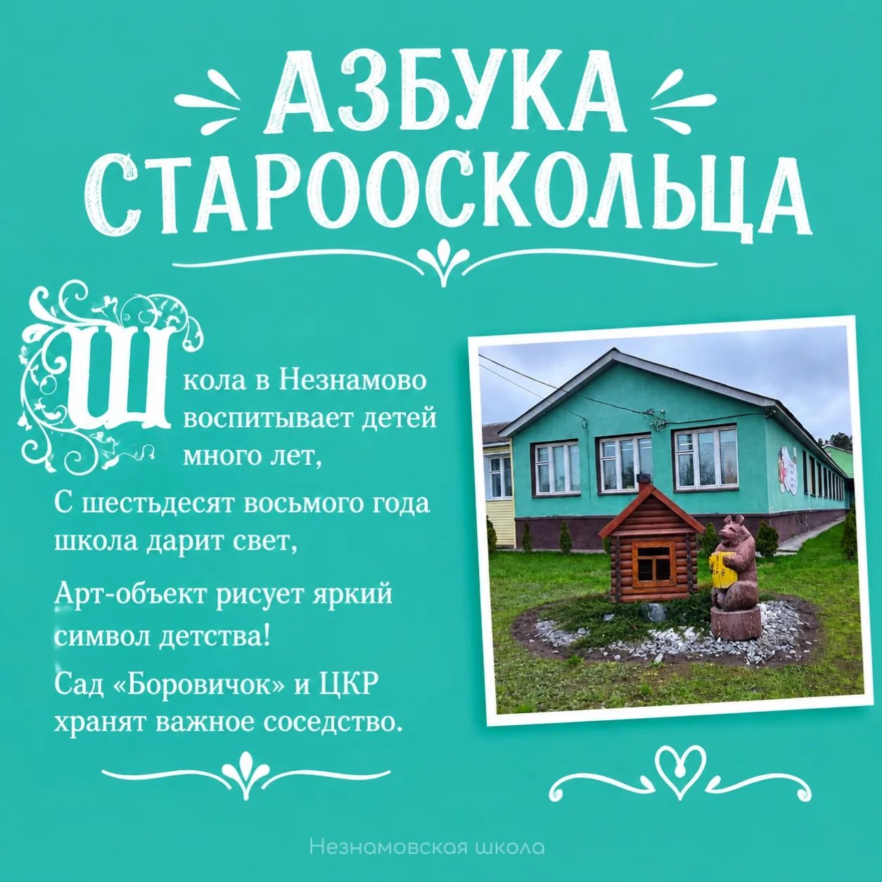 Азбука старооскольца — буква Ш