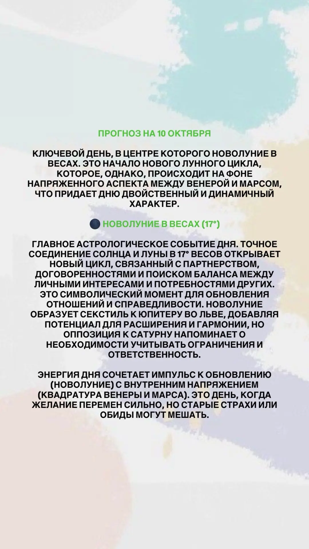 ПРОГНОЗ НА 10 ОКТЯБРЯ