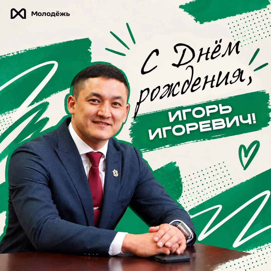 Сегодня День рождения у человека, который всегда верит в нас и наши идеи!