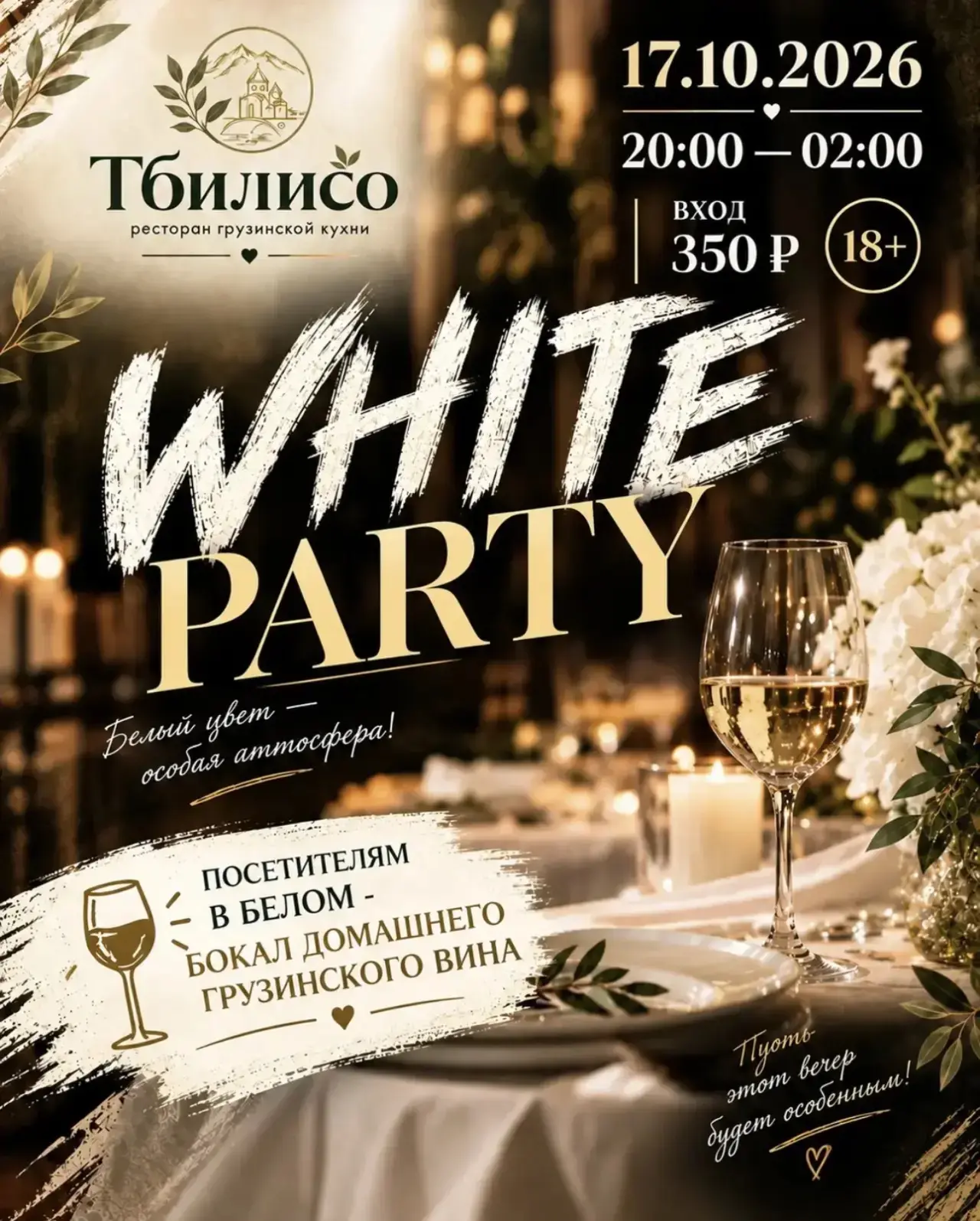 🤍✨ **WHITE PARTY в ресторане «Тбилисо»!** ✨🤍