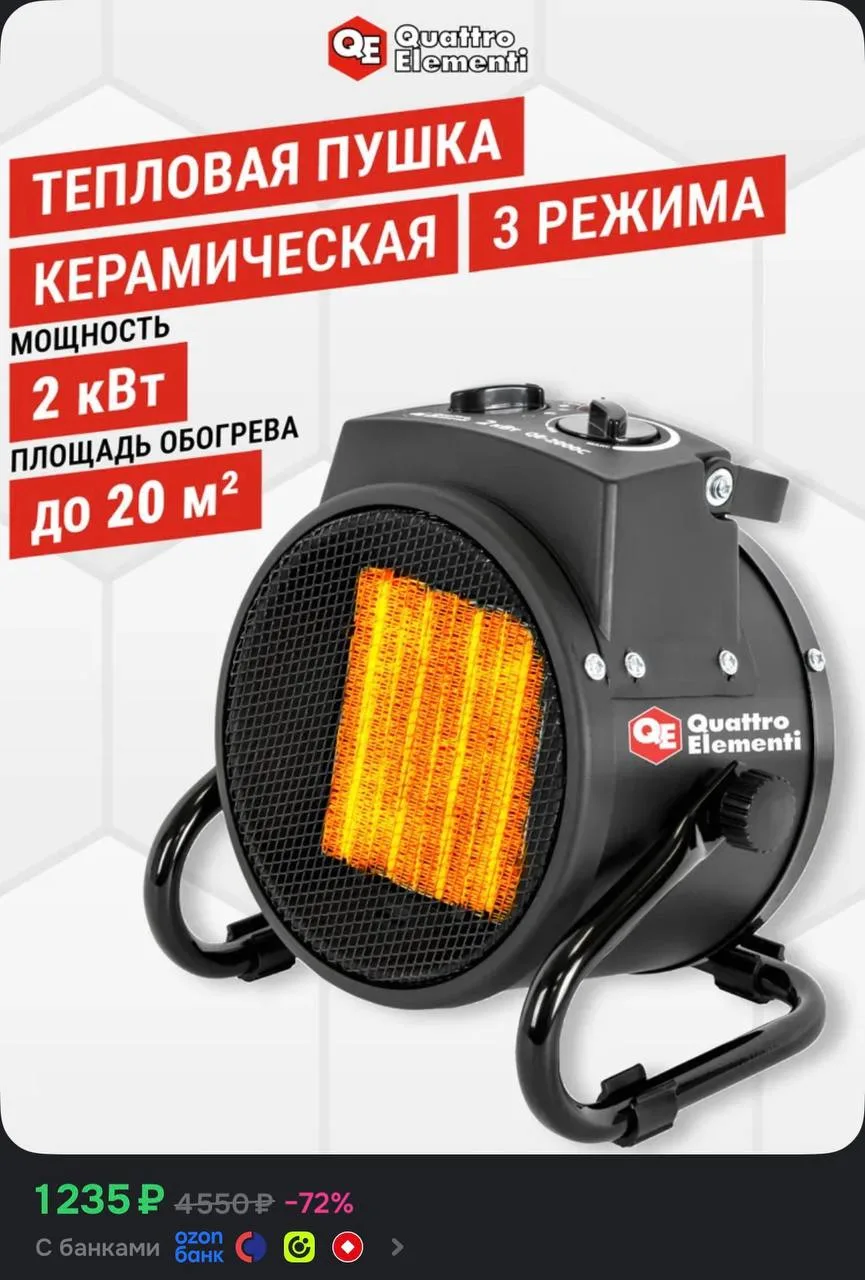 Тепловая пушка электрическая 2 кВт QUATTRO ELEMENTI QE-2000C керамическая