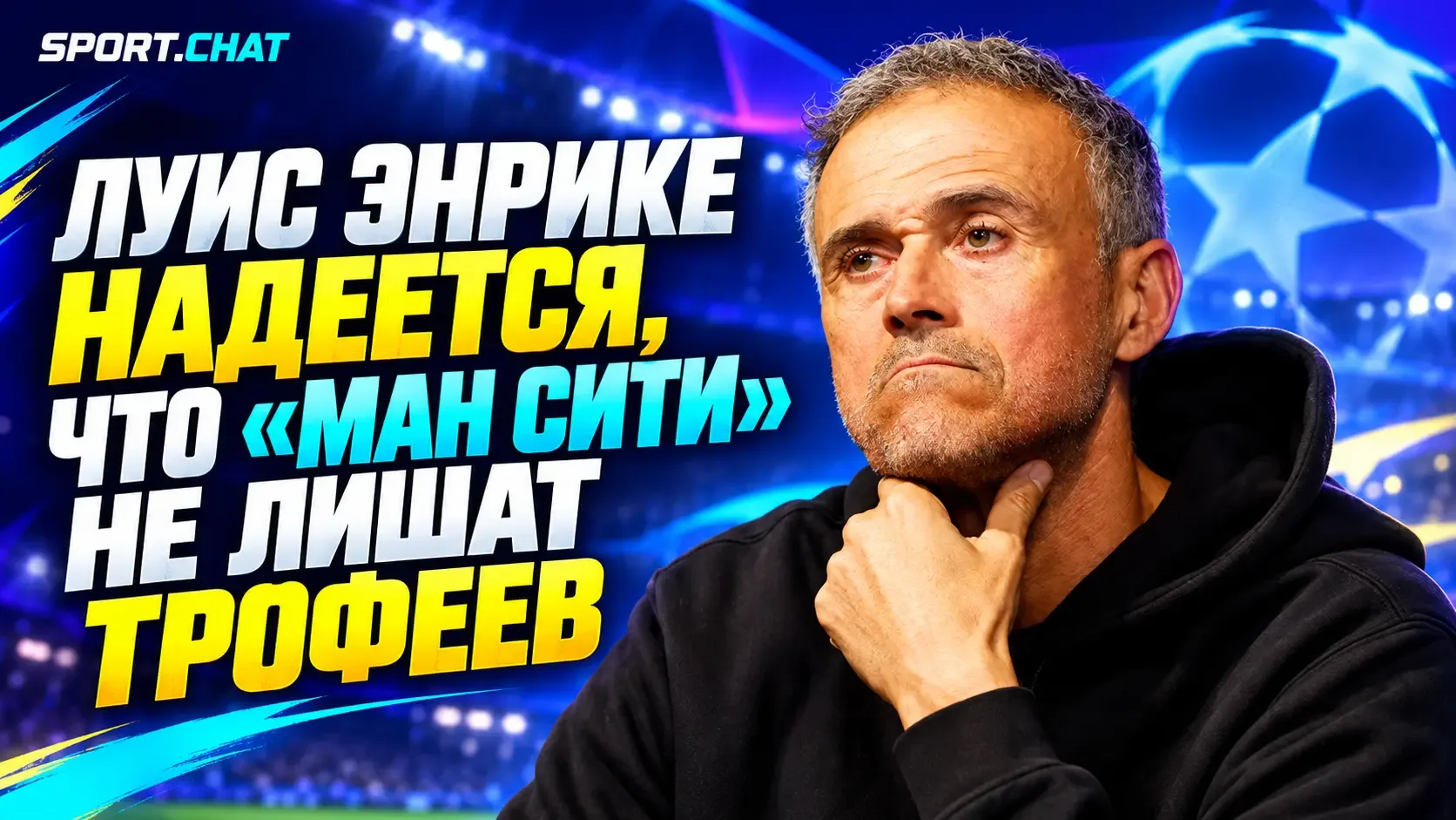 Луис Энрике выступил против лишения «Манчестер Сити» трофеев после решения по финансово...
