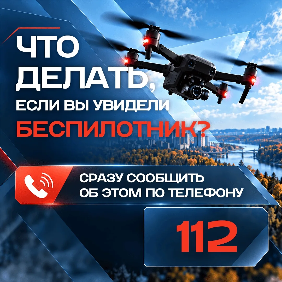 Что делать при обнаружении беспилотника?