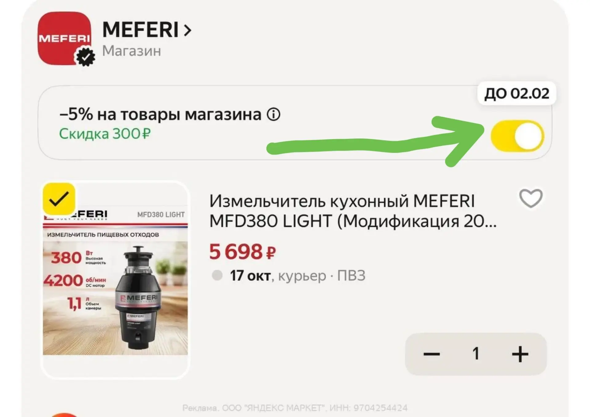 -5% в корзине