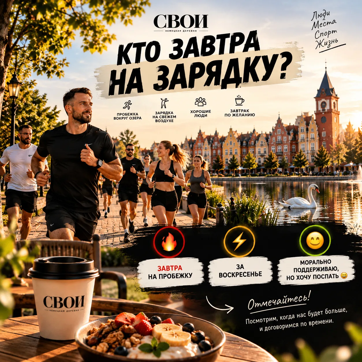 СВОИ, кто завтра на движ? 🏃